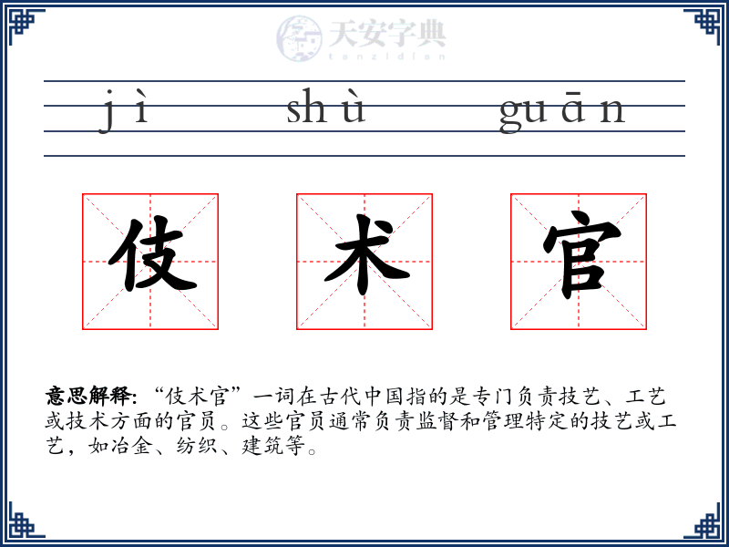 伎术官