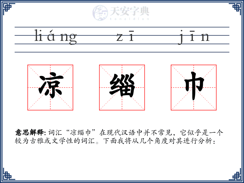凉缁巾