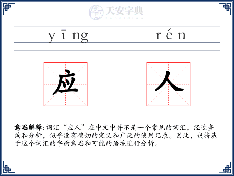 应人