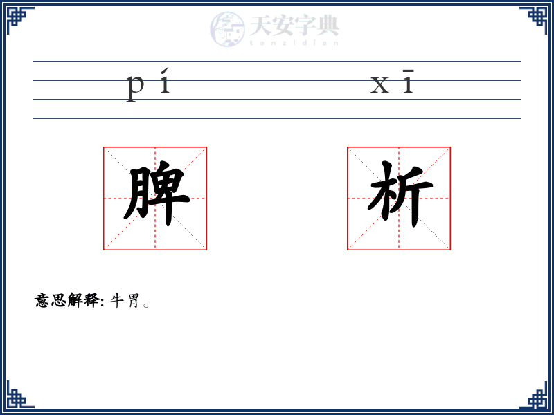 脾析