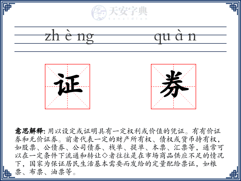 证券