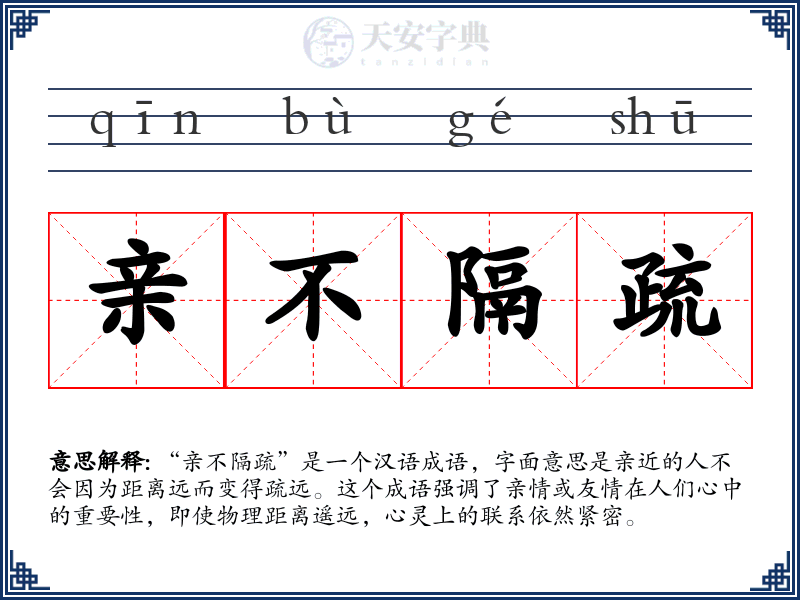 亲不隔疏