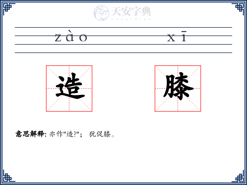 造膝