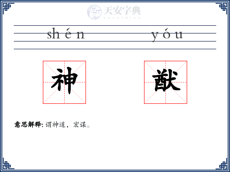 神猷
