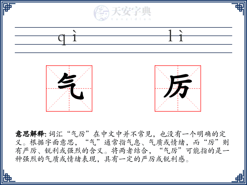 气厉