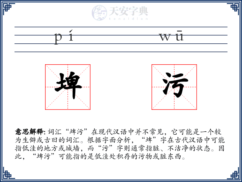 埤污