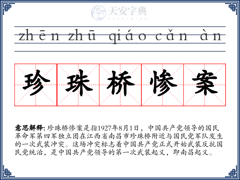 珍珠桥惨案