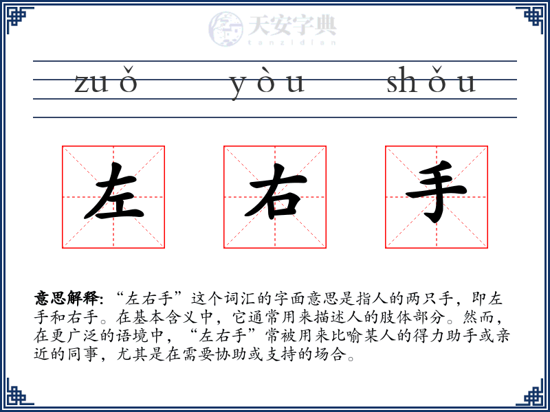 左右手