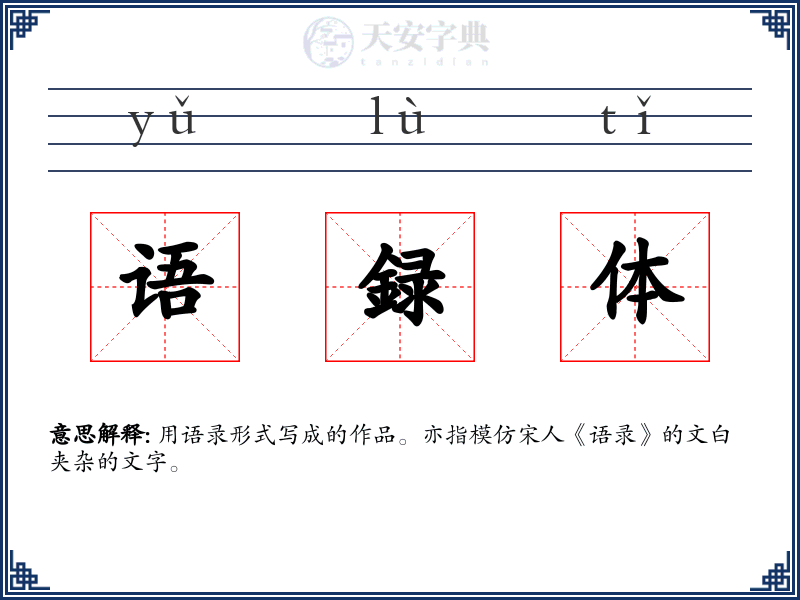 语録体