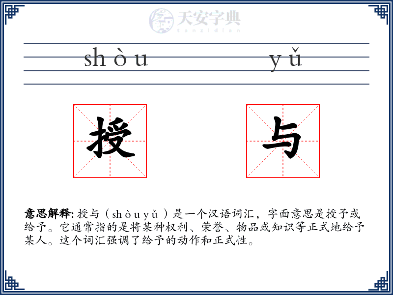 授与