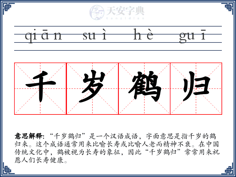 千岁鹤归