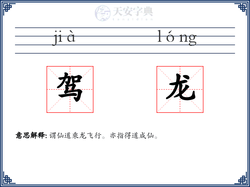 驾龙