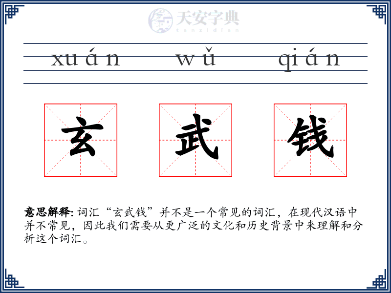 玄武钱