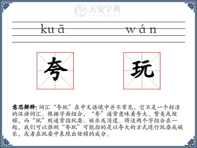 夸玩
