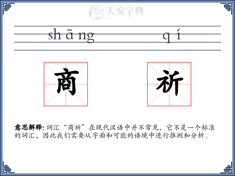 商祈