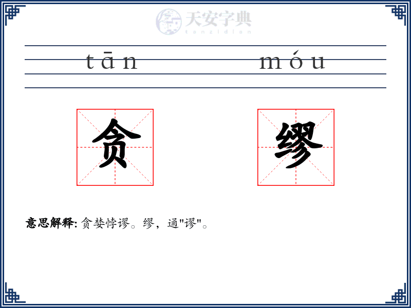 贪缪