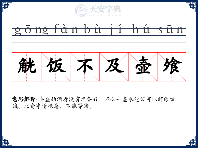 觥饭不及壶飧