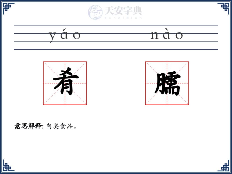 肴臑
