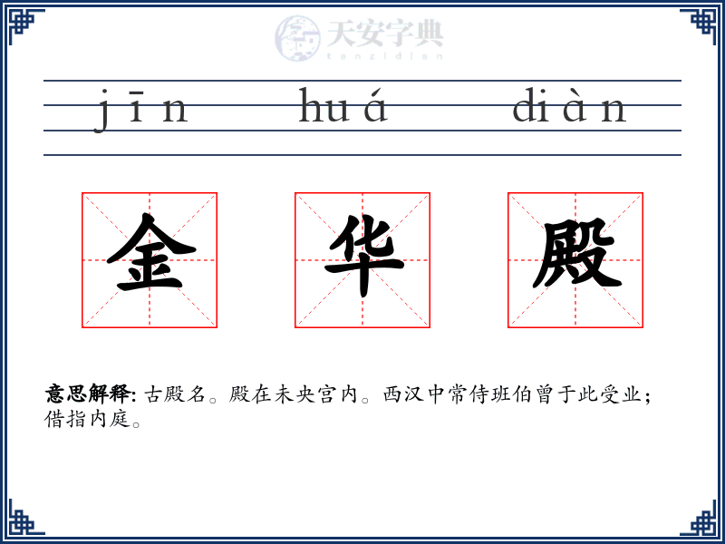 金华殿