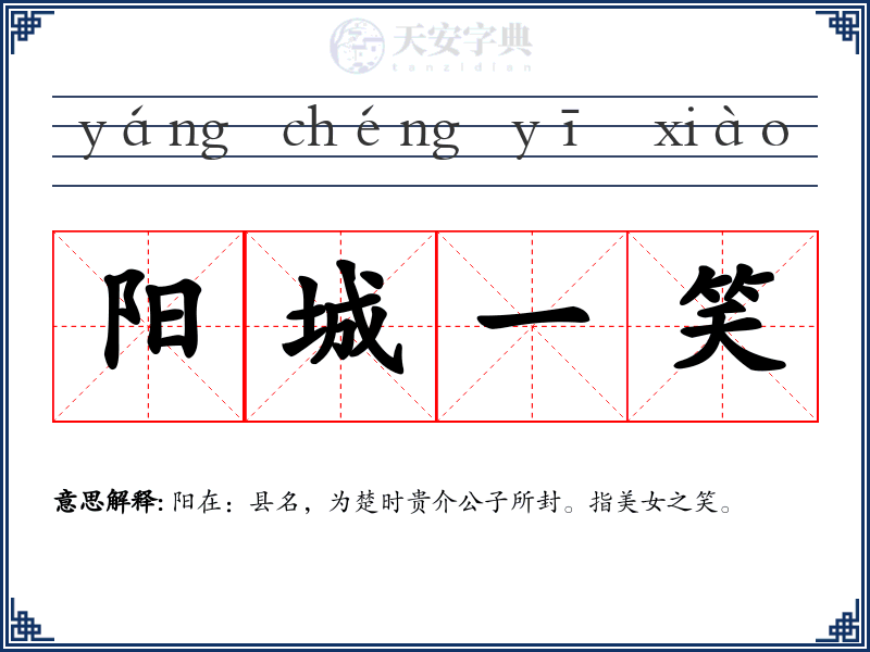 阳城一笑