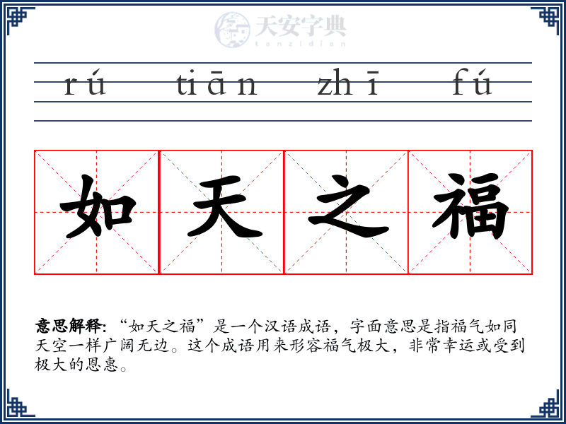 如天之福