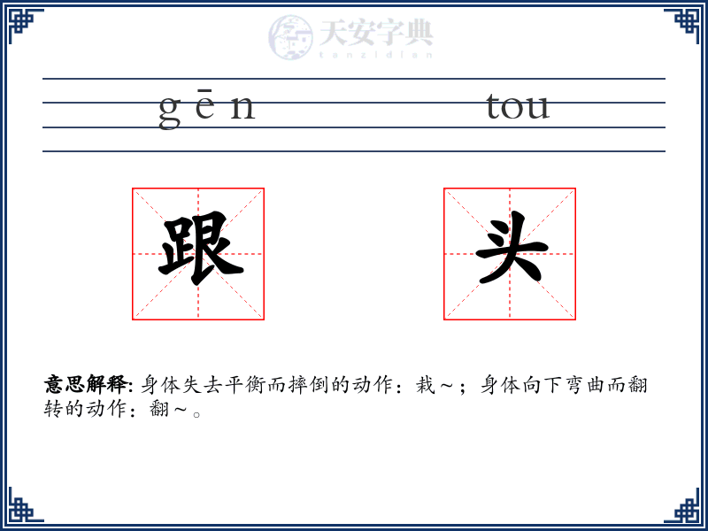 跟头