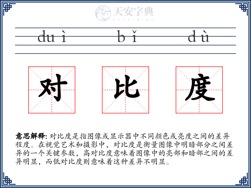 对比度
