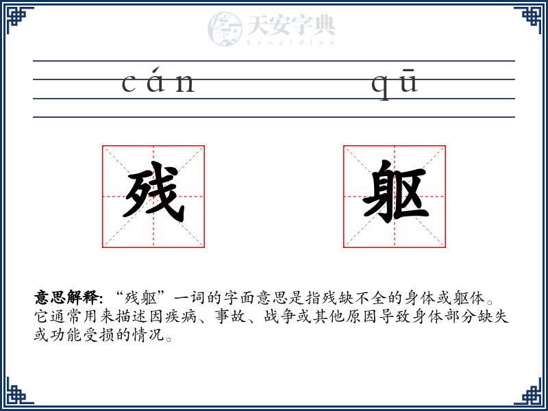 残躯