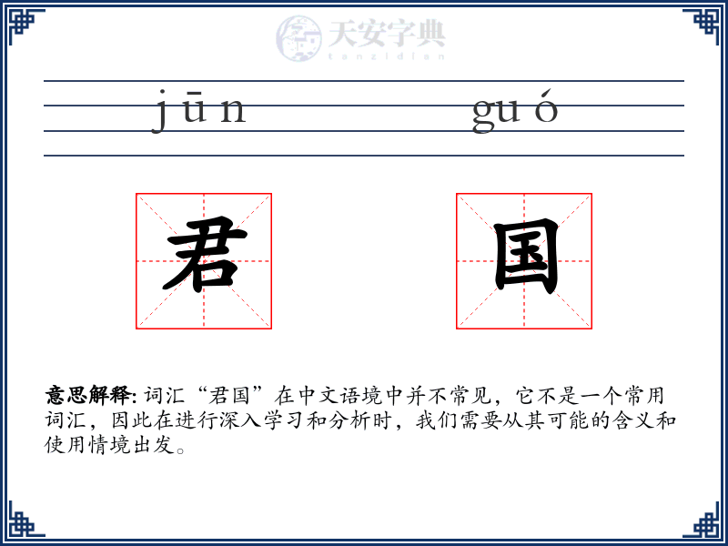 君国