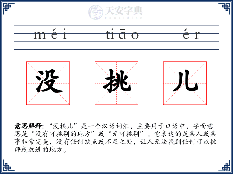 没挑儿