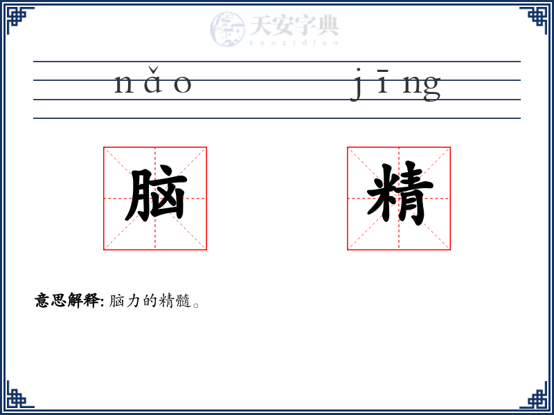 脑精