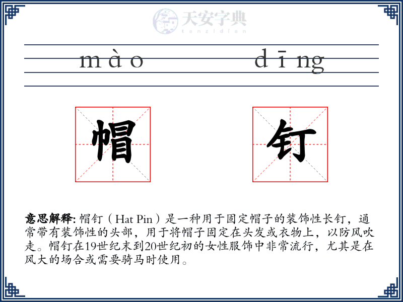 帽钉