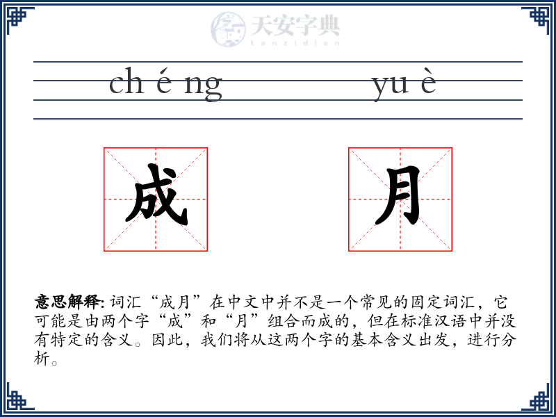 成月