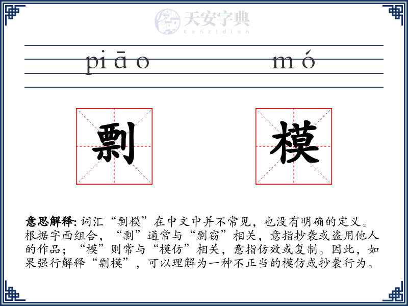 剽模