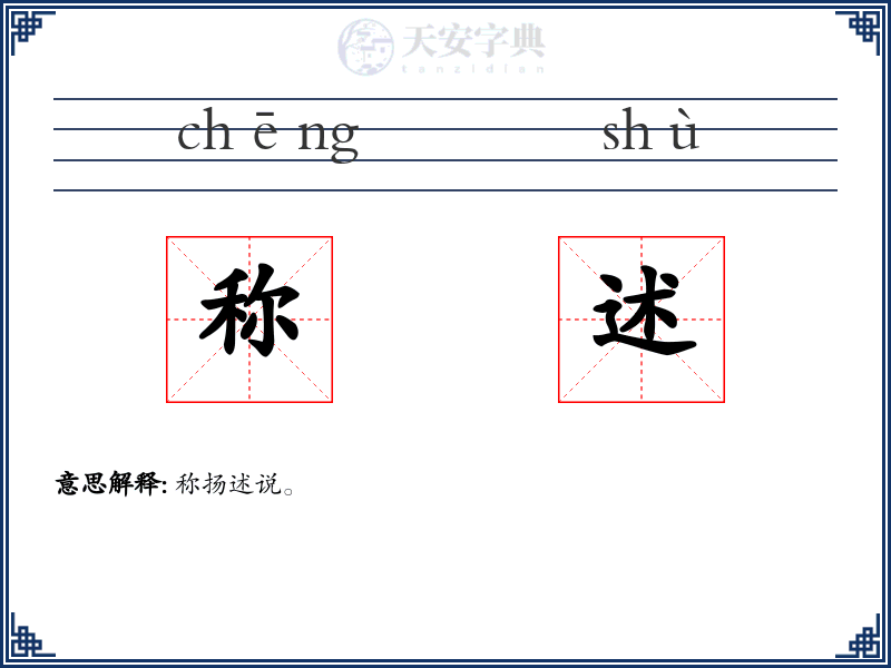 称述