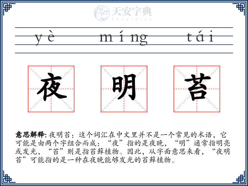 夜明苔