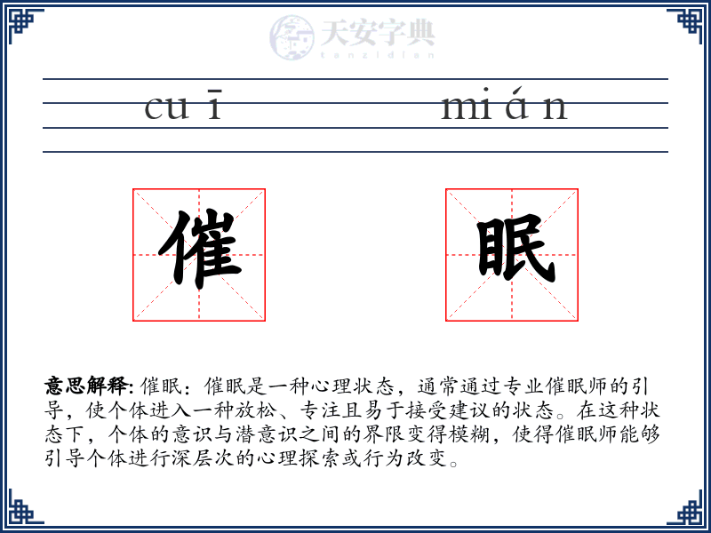 催眠