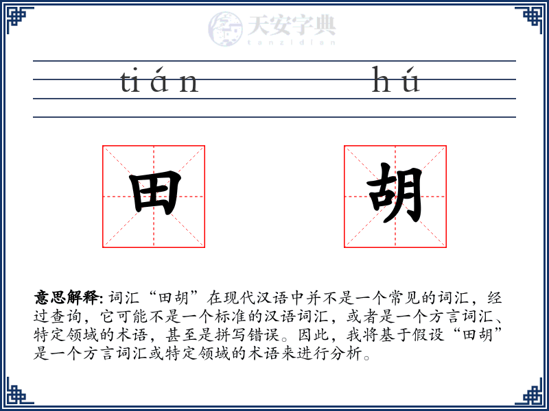 田胡