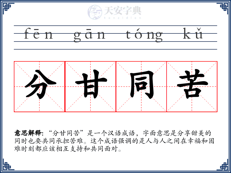 分甘同苦