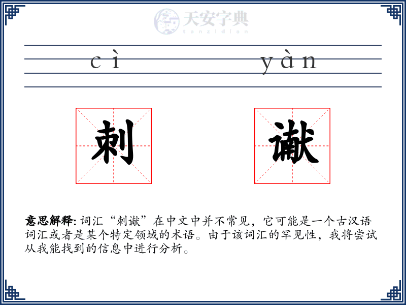 刺谳
