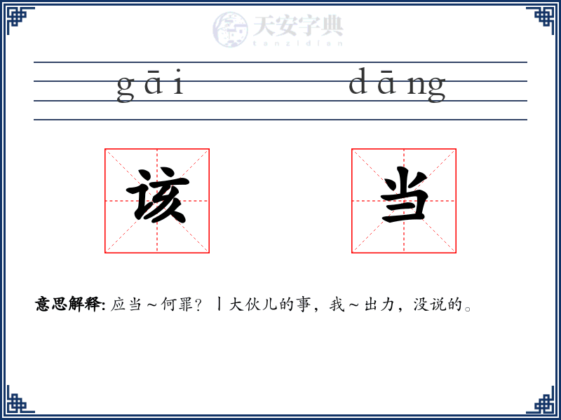 该当