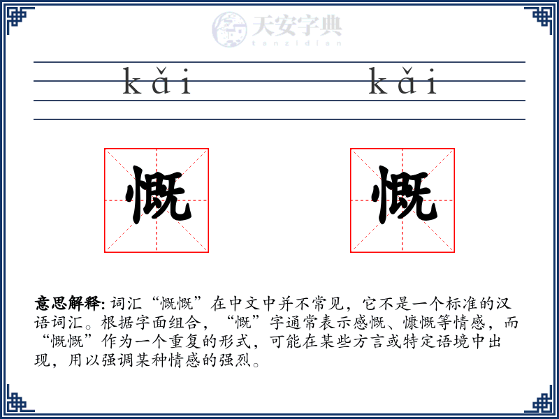 慨慨