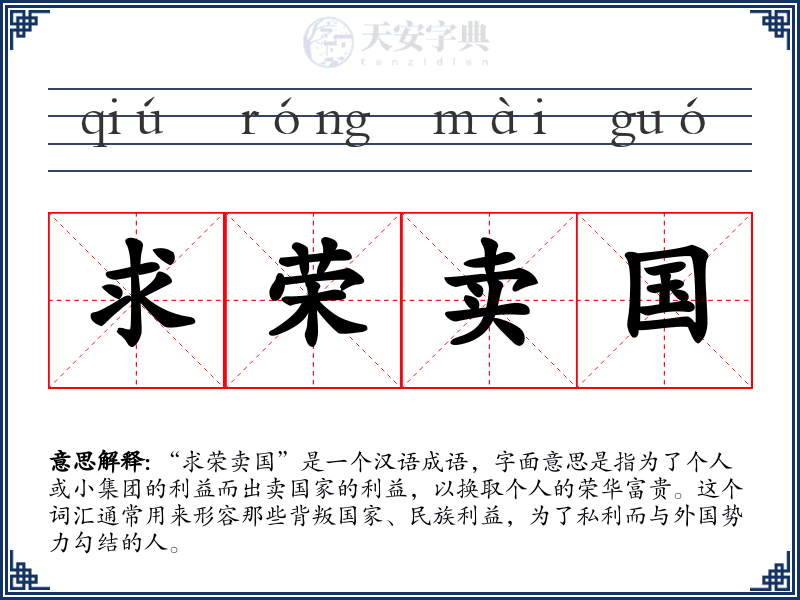 求荣卖国