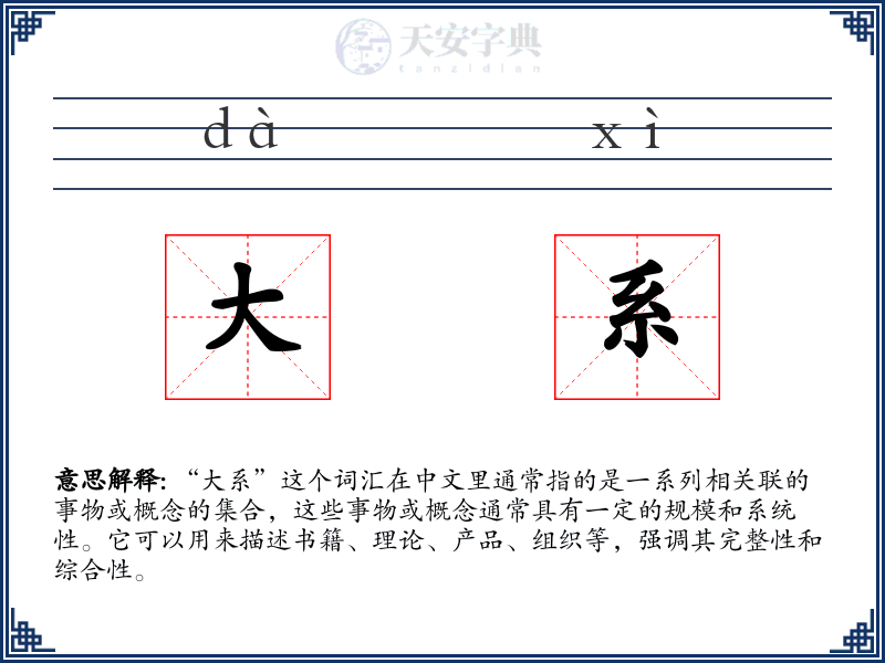 大系