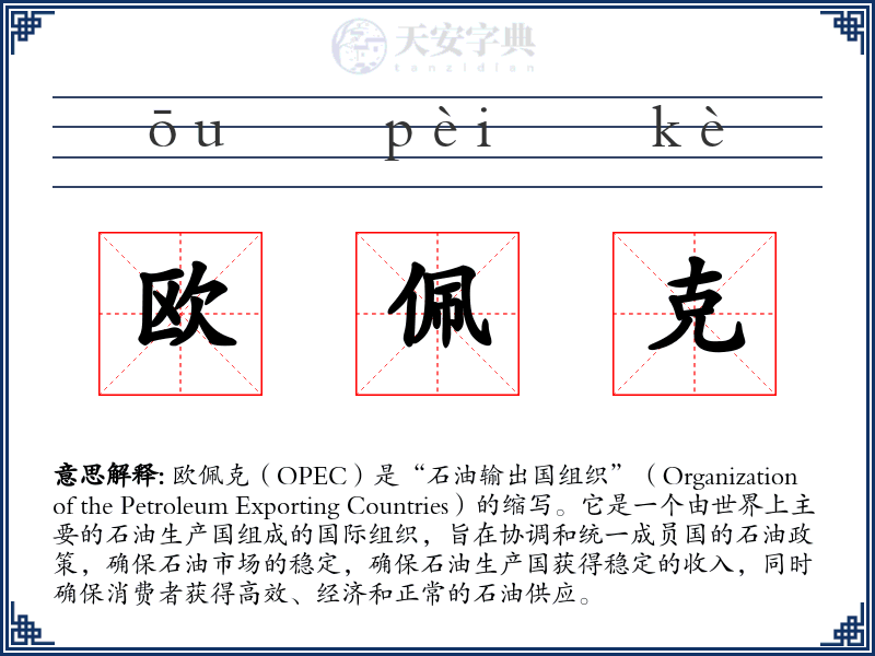 欧佩克