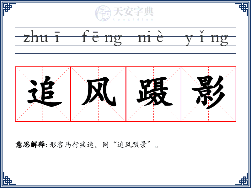 追风蹑影