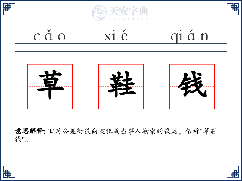 草鞋钱