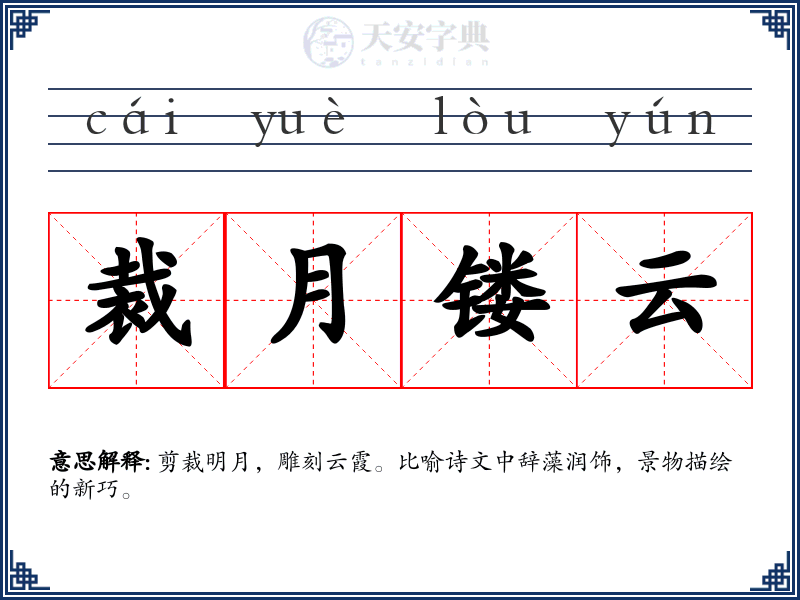 裁月镂云