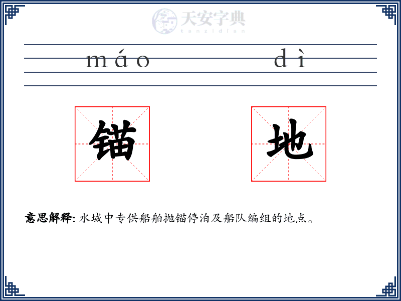 锚地