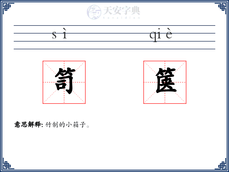 笥箧